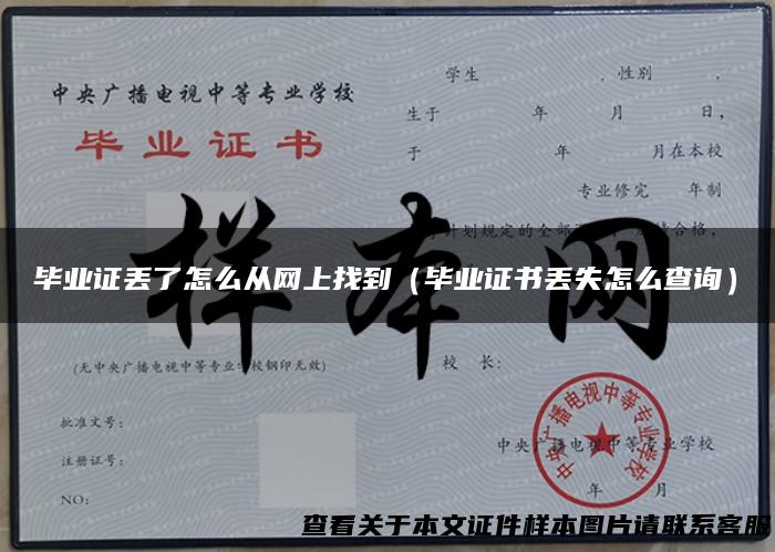 毕业证丢了怎么从网上找到（毕业证书丢失怎么查询）