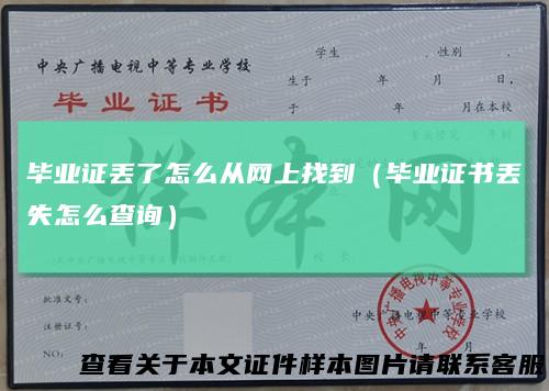 毕业证丢了怎么从网上找到（毕业证书丢失怎么查询）