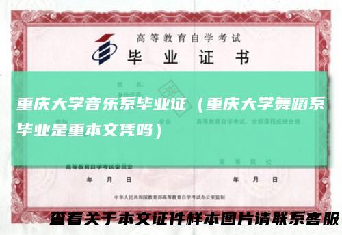 重庆大学音乐系毕业证（重庆大学舞蹈系毕业是重本文凭吗）