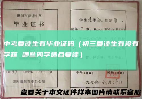 中考复读生有毕业证吗（初三复读生有没有学籍哪些同学适合复读）