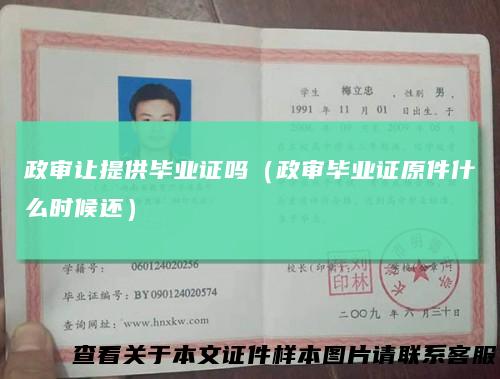 政审让提供毕业证吗（政审毕业证原件什么时候还）