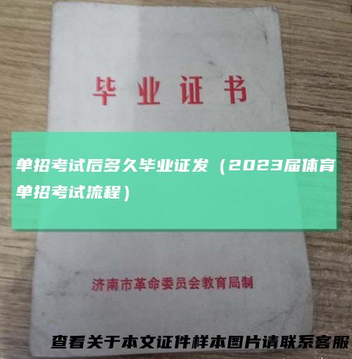 单招考试后多久毕业证发（2023届体育单招考试流程）