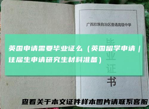 英国申请需要毕业证么（英国留学申请｜往届生申请研究生材料准备）