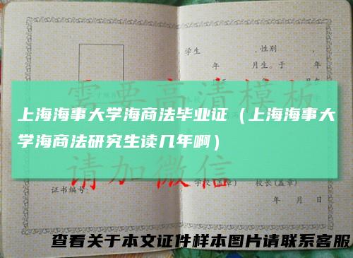 上海海事大学海商法毕业证（上海海事大学海商法研究生读几年啊）