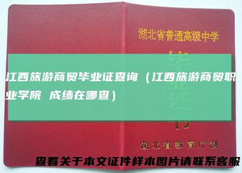 江西旅游商贸毕业证查询（江西旅游商贸职业学院成绩在哪查）