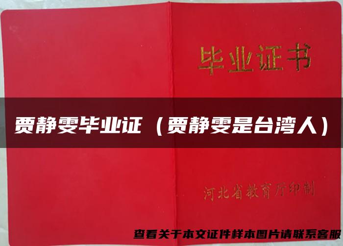 贾静雯毕业证（贾静雯是台湾人）