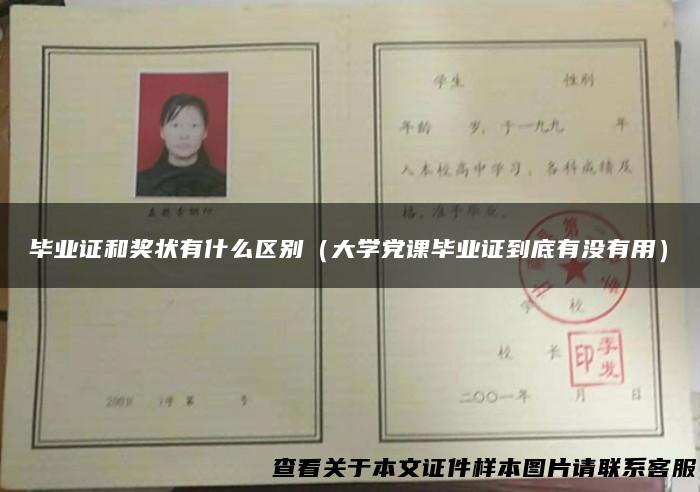 毕业证和奖状有什么区别（大学党课毕业证到底有没有用）