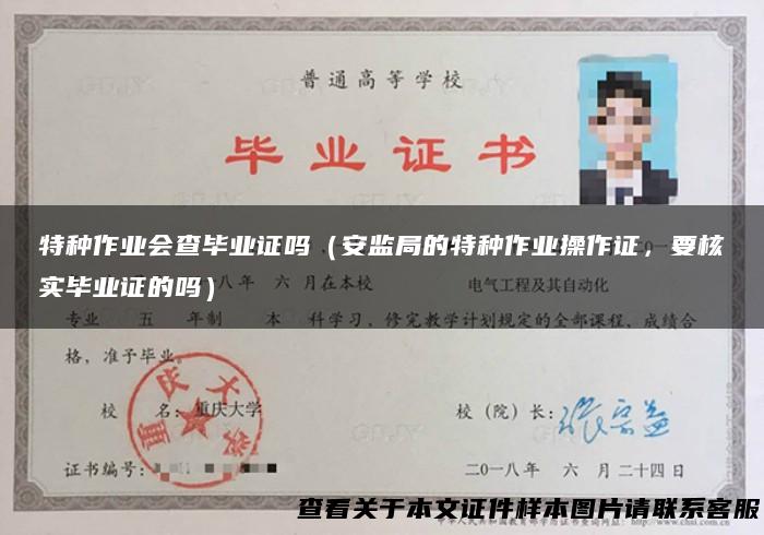 特种作业会查毕业证吗（安监局的特种作业操作证，要核实毕业证的吗）