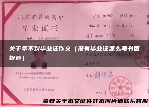 关于拿不到毕业证作文（没有毕业证怎么写书面报道）
