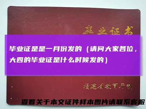 毕业证是是一月份发的（请问大家各位，大四的毕业证是什么时候发的）