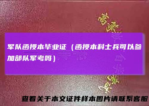 军队函授本毕业证（函授本科士兵可以参加部队军考吗）