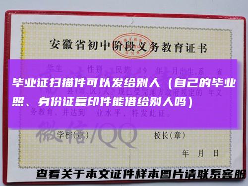 毕业证扫描件可以发给别人（自己的毕业照、身份证复印件能借给别人吗）