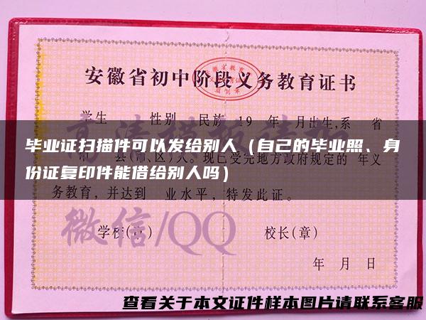 毕业证扫描件可以发给别人（自己的毕业照、身份证复印件能借给别人吗）