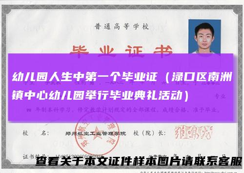 幼儿园人生中第一个毕业证（渌口区南洲镇中心幼儿园举行毕业典礼活动）