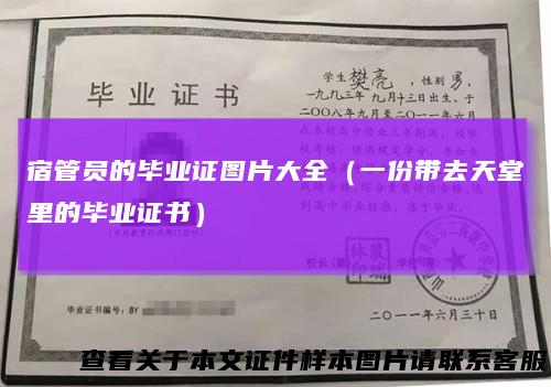 宿管员的毕业证图片大全（一份带去天堂里的毕业证书）