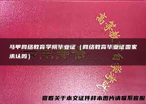 马甲网络教育学院毕业证（网络教育毕业证国家承认吗）