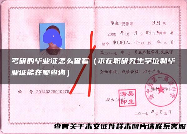 考研的毕业证怎么查看（求在职研究生学位和毕业证能在哪查询）
