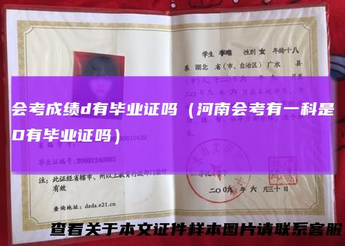会考成绩d有毕业证吗（河南会考有一科是D有毕业证吗）