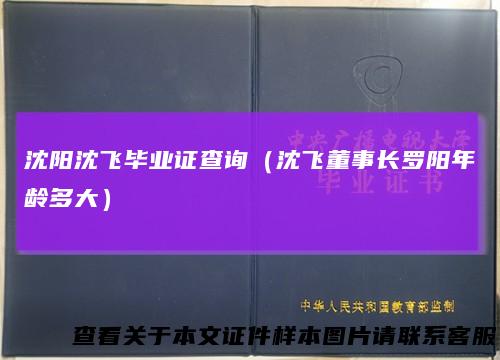 沈阳沈飞毕业证查询（沈飞董事长罗阳年龄多大）