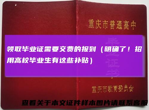 领取毕业证需要交费的报到（明确了！招用高校毕业生有这些补贴）
