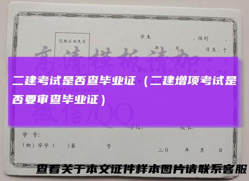 二建考试是否查毕业证（二建增项考试是否要审查毕业证）