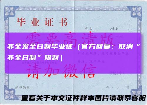非全发全日制毕业证（官方回复：取消“非全日制”限制）