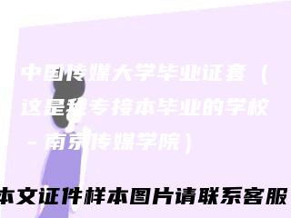 中国传媒大学毕业证套(这是我专接本毕业的学校-南京传媒学院)