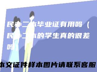 民办二本毕业证有用吗（民办二本的学生真的很差吗）