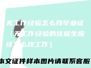 无工作经验怎么找毕业证（无工作经验的往届生应该怎么找工作）