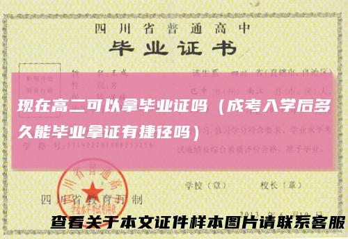 现在高二可以拿毕业证吗（成考入学后多久能毕业拿证有捷径吗）