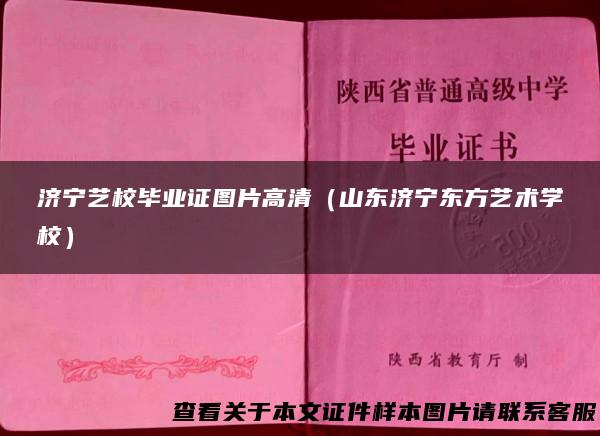 济宁艺校毕业证图片高清（山东济宁东方艺术学校）