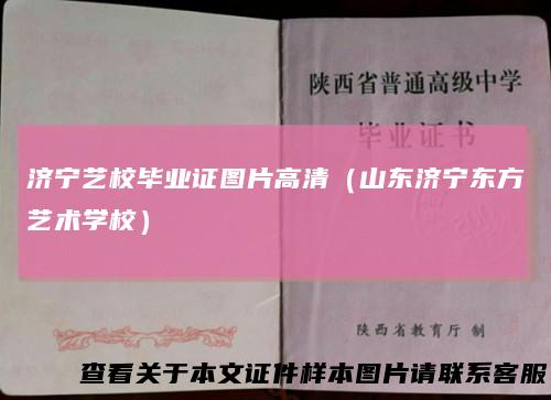 济宁艺校毕业证图片高清（山东济宁东方艺术学校）