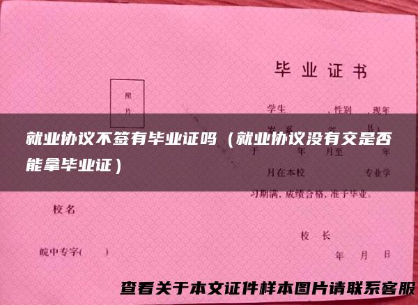 就业协议不签有毕业证吗（就业协议没有交是否能拿毕业证）