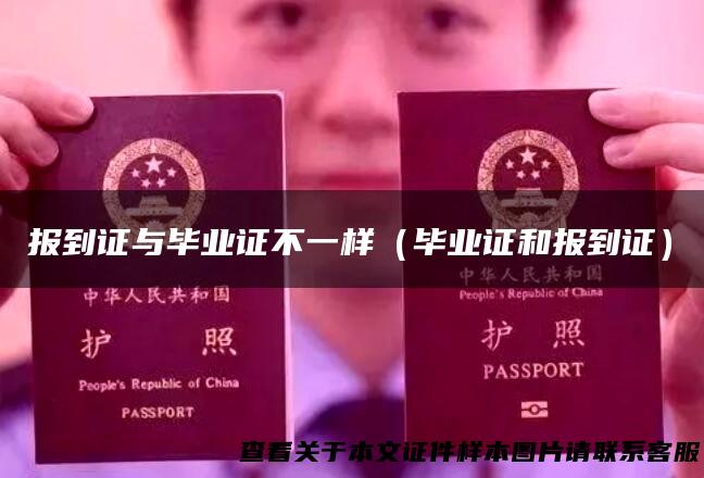 报到证与毕业证不一样（毕业证和报到证）