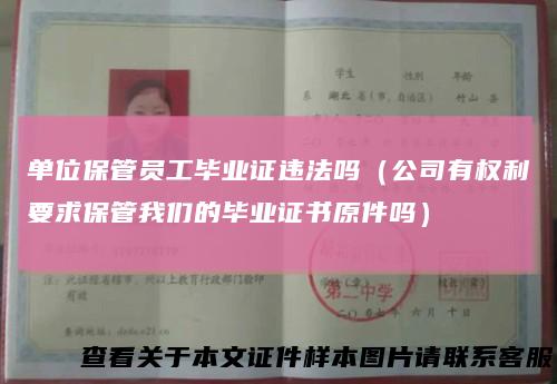 单位保管员工毕业证违法吗（公司有权利要求保管我们的毕业证书原件吗）