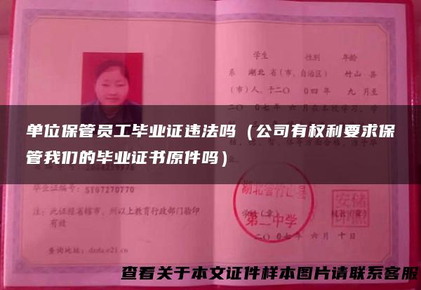单位保管员工毕业证违法吗（公司有权利要求保管我们的毕业证书原件吗）