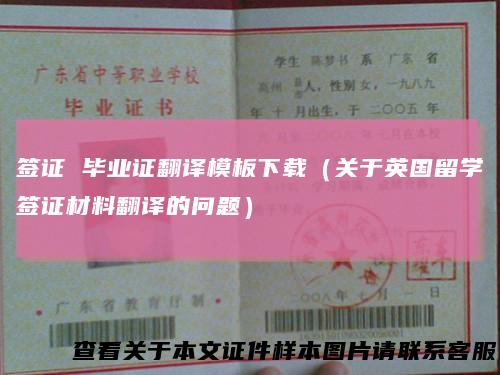 签证 毕业证翻译模板下载（关于英国留学签证材料翻译的问题）