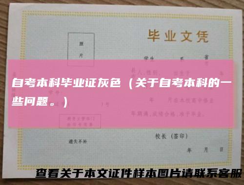 自考本科毕业证灰色（关于自考本科的一些问题。）