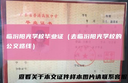 临汾阳光学校毕业证（去临汾阳光学校的公交路线）