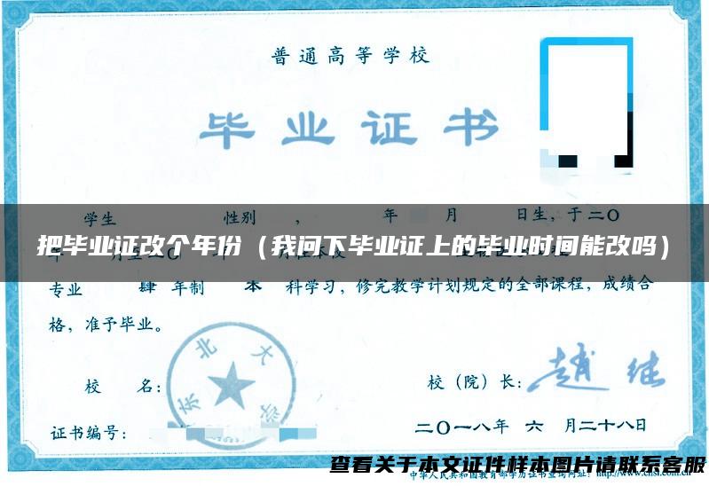 把毕业证改个年份（我问下毕业证上的毕业时间能改吗）