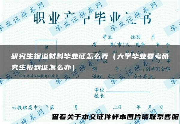 研究生报道材料毕业证怎么弄（大学毕业要考研究生报到证怎么办）