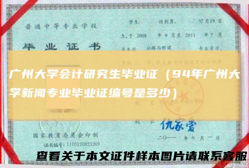 广州大学会计研究生毕业证（94年广州大学新闻专业毕业证编号是多少）
