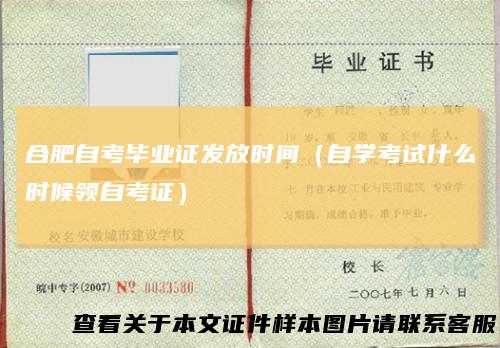 合肥自考毕业证发放时间(自学考试什么时候领自考证)