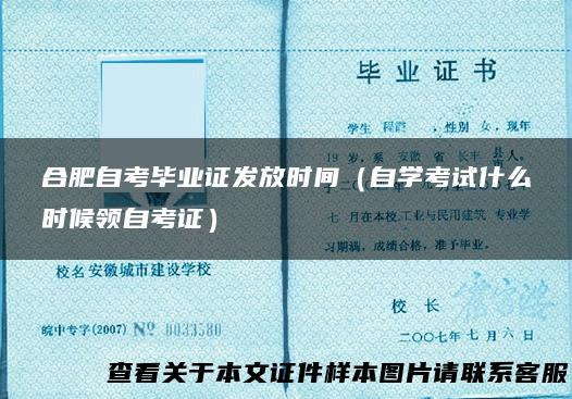 合肥自考毕业证发放时间（自学考试什么时候领自考证）