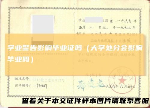 学业警告影响毕业证吗（大学处分会影响毕业吗）