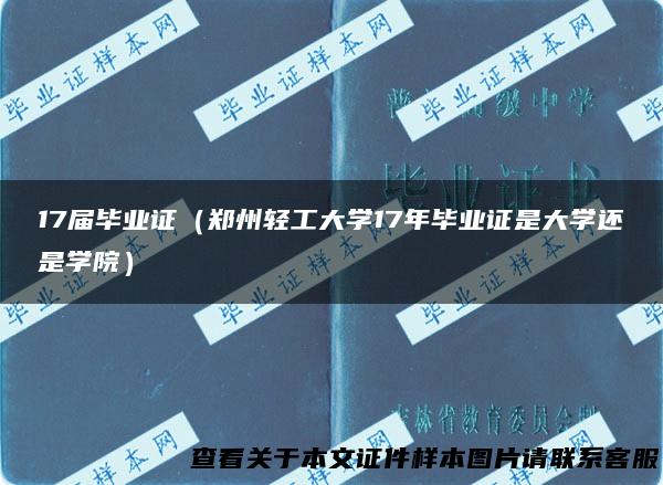 17届毕业证（郑州轻工大学17年毕业证是大学还是学院）