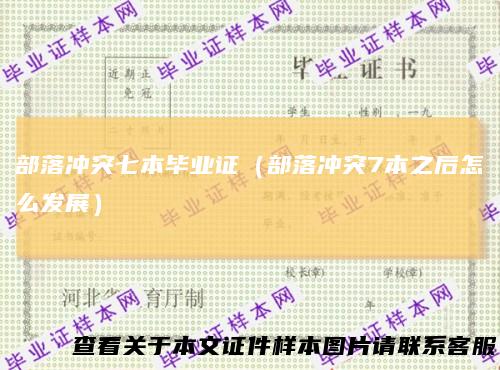 部落冲突七本毕业证(部落冲突7本之后怎么发展)