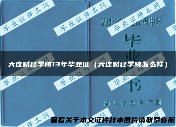 大连财经学院13年毕业证（大连财经学院怎么样）