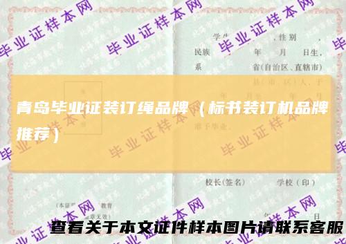 青岛毕业证装订绳品牌（标书装订机品牌推荐）