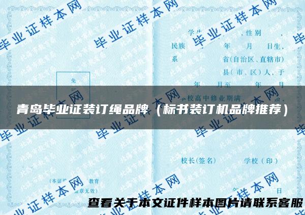 青岛毕业证装订绳品牌（标书装订机品牌推荐）